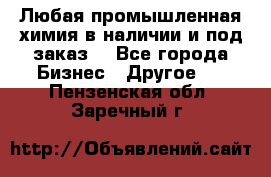 Любая промышленная химия в наличии и под заказ. - Все города Бизнес » Другое   . Пензенская обл.,Заречный г.